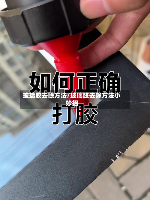 玻璃胶去除方法/玻璃胶去除方法小妙招-第2张图片