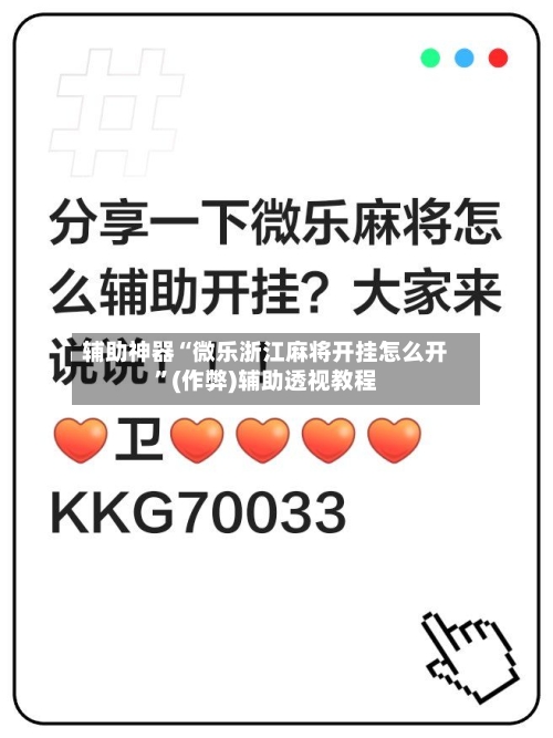 辅助神器“微乐浙江麻将开挂怎么开”(作弊)辅助透视教程-第2张图片