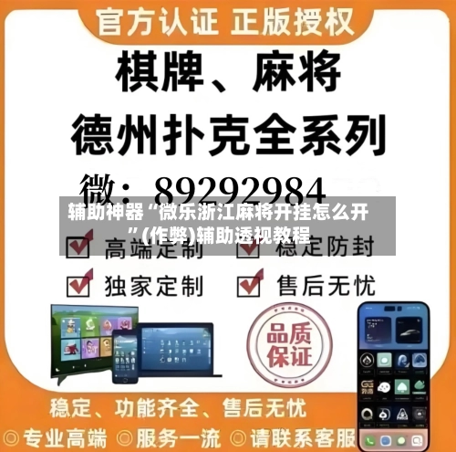辅助神器“微乐浙江麻将开挂怎么开	”(作弊)辅助透视教程-第3张图片