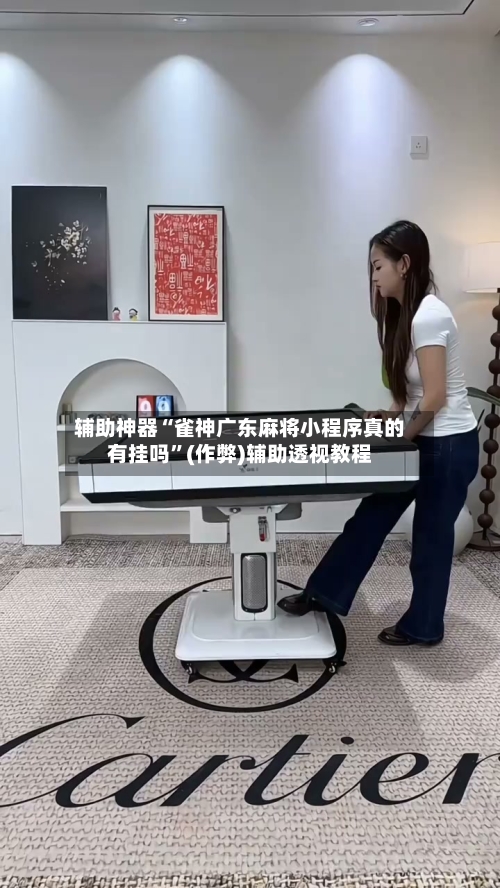 辅助神器“雀神广东麻将小程序真的有挂吗”(作弊)辅助透视教程