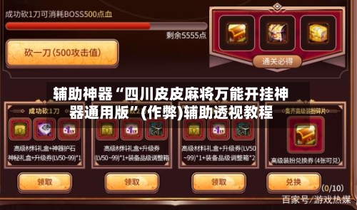 辅助神器“四川皮皮麻将万能开挂神器通用版”(作弊)辅助透视教程