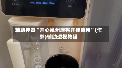 辅助神器“开心泉州麻将开挂应用”(作弊)辅助透视教程-第2张图片