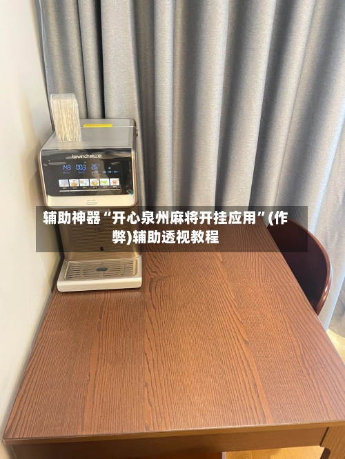 辅助神器“开心泉州麻将开挂应用”(作弊)辅助透视教程