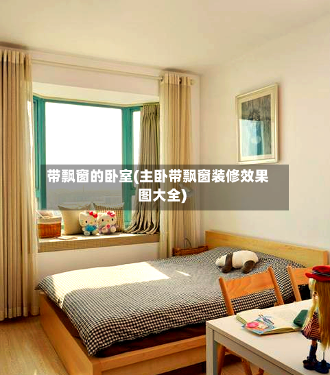 带飘窗的卧室(主卧带飘窗装修效果图大全)-第2张图片