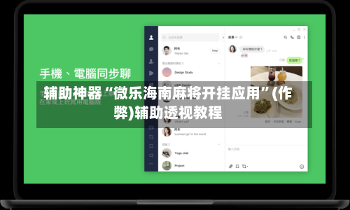 辅助神器“微乐海南麻将开挂应用”(作弊)辅助透视教程