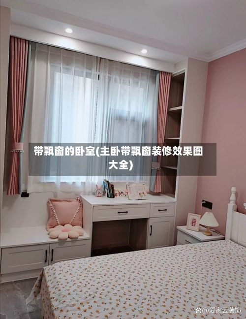 带飘窗的卧室(主卧带飘窗装修效果图大全)-第3张图片