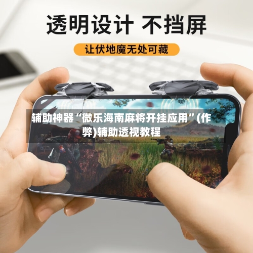 辅助神器“微乐海南麻将开挂应用”(作弊)辅助透视教程-第2张图片