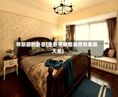 带飘窗的卧室(主卧带飘窗装修效果图大全)