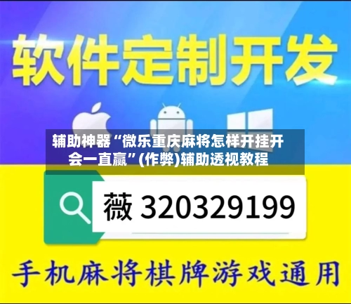 辅助神器“微乐重庆麻将怎样开挂开会一直赢”(作弊)辅助透视教程