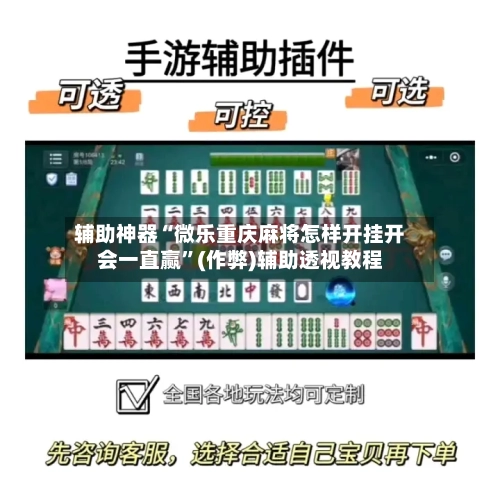 辅助神器“微乐重庆麻将怎样开挂开会一直赢”(作弊)辅助透视教程-第2张图片