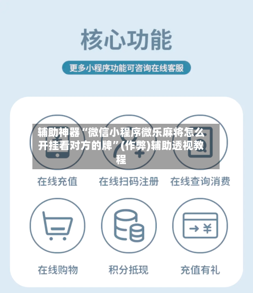 辅助神器“微信小程序微乐麻将怎么开挂看对方的牌”(作弊)辅助透视教程