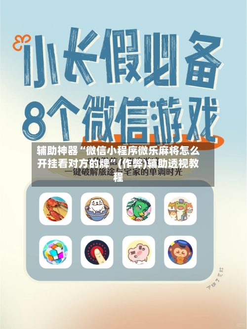 辅助神器“微信小程序微乐麻将怎么开挂看对方的牌”(作弊)辅助透视教程-第2张图片