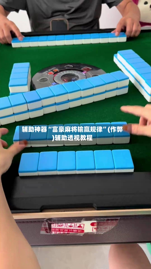 辅助神器“富豪麻将输赢规律	”(作弊)辅助透视教程-第3张图片