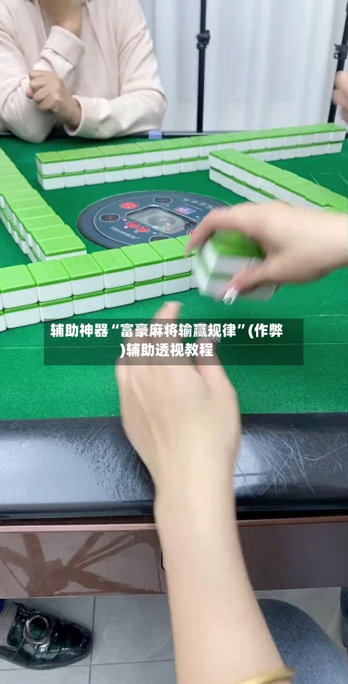 辅助神器“富豪麻将输赢规律”(作弊)辅助透视教程