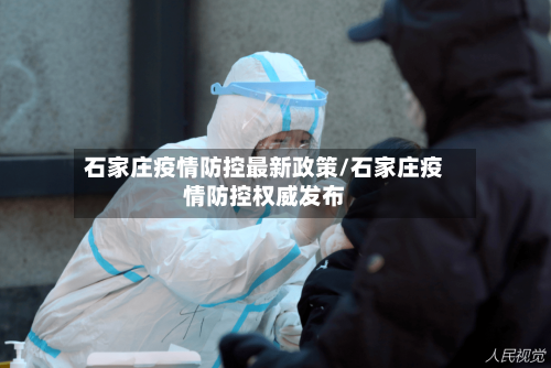 石家庄疫情防控最新政策/石家庄疫情防控权威发布-第2张图片