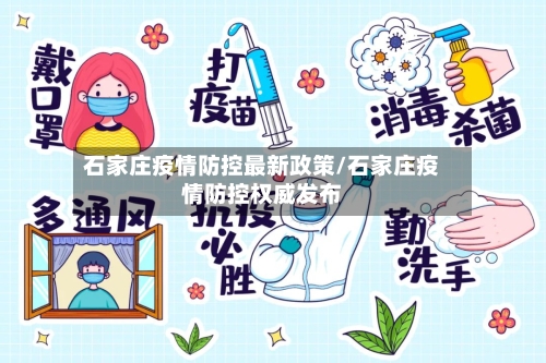 石家庄疫情防控最新政策/石家庄疫情防控权威发布