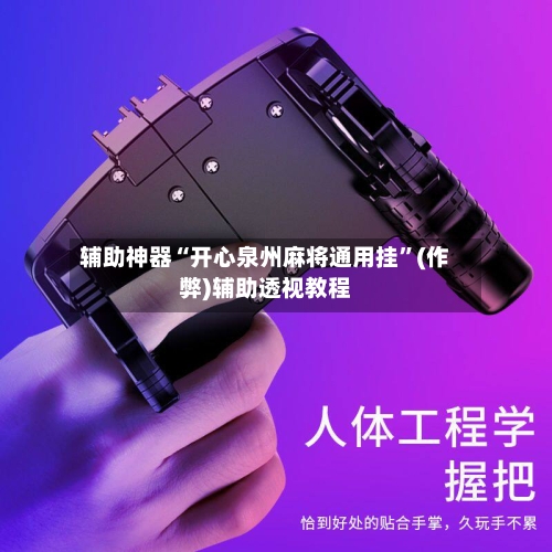 辅助神器“开心泉州麻将通用挂”(作弊)辅助透视教程