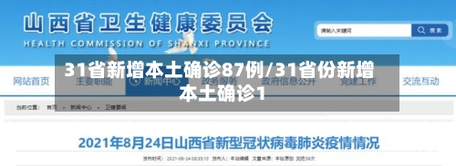 31省新增本土确诊87例/31省份新增本土确诊1