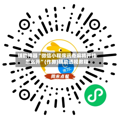 辅助神器“微信小程序讯奇麻将开挂怎么开”(作弊)辅助透视教程-第2张图片