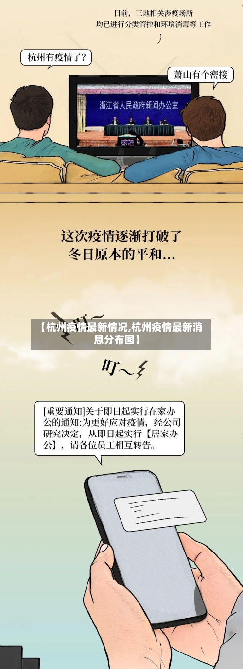 【杭州疫情最新情况,杭州疫情最新消息分布图】-第3张图片