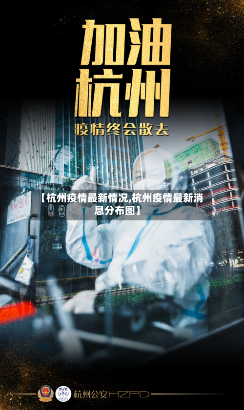 【杭州疫情最新情况,杭州疫情最新消息分布图】