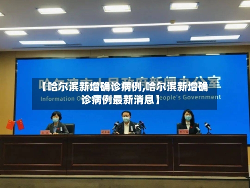 【哈尔滨新增确诊病例,哈尔滨新增确诊病例最新消息】