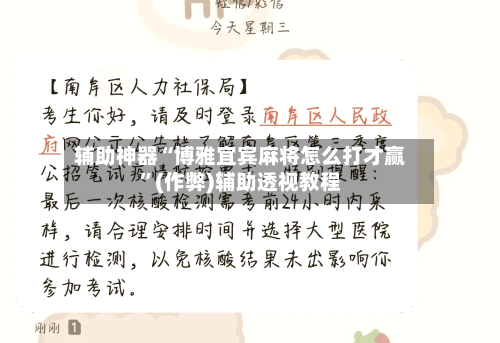 辅助神器“博雅宜宾麻将怎么打才赢”(作弊)辅助透视教程-第2张图片