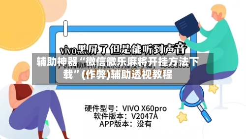 辅助神器“微信微乐麻将开挂方法下载”(作弊)辅助透视教程-第2张图片