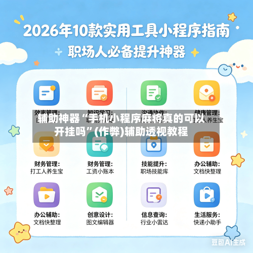 辅助神器“手机小程序麻将真的可以开挂吗	”(作弊)辅助透视教程-第2张图片