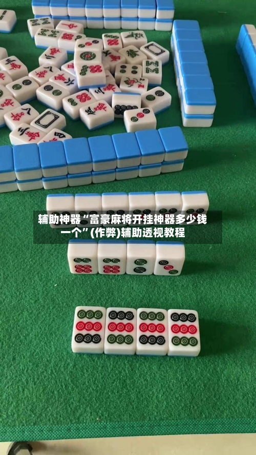 辅助神器“富豪麻将开挂神器多少钱一个”(作弊)辅助透视教程
