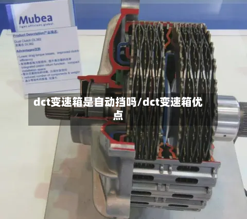 dct变速箱是自动挡吗/dct变速箱优点