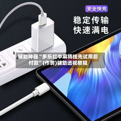 辅助神器“多乐红中麻将挂先试用后付款”(作弊)辅助透视教程