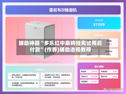 辅助神器“多乐红中麻将挂先试用后付款”(作弊)辅助透视教程-第2张图片