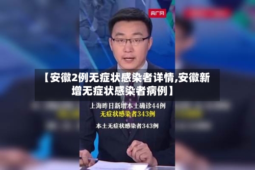 【安徽2例无症状感染者详情,安徽新增无症状感染者病例】-第2张图片