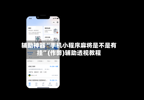 辅助神器“手机小程序麻将是不是有挂”(作弊)辅助透视教程