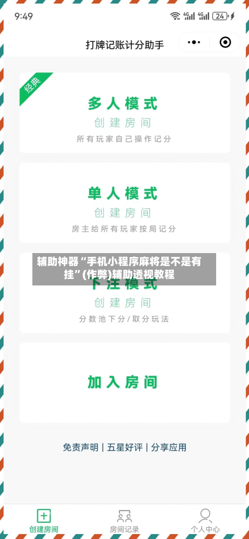 辅助神器“手机小程序麻将是不是有挂”(作弊)辅助透视教程-第3张图片