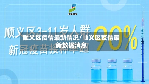 顺义区疫情最新情况/顺义区疫情最新数据消息