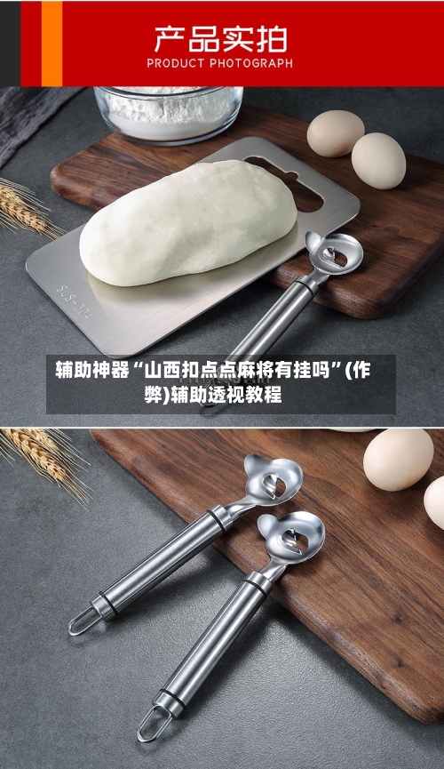 辅助神器“山西扣点点麻将有挂吗”(作弊)辅助透视教程