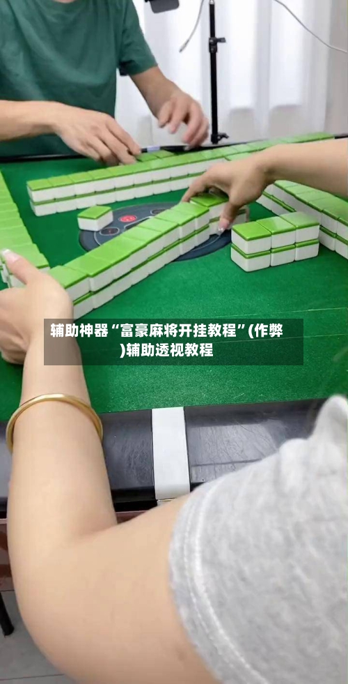 辅助神器“富豪麻将开挂教程”(作弊)辅助透视教程