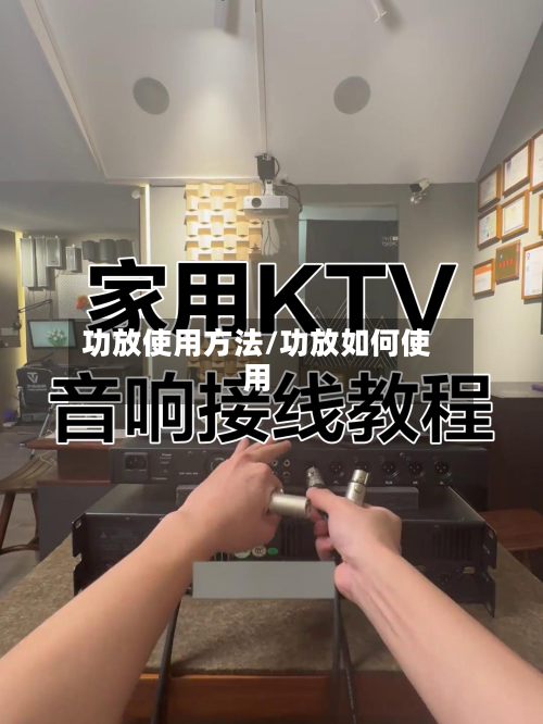 功放使用方法/功放如何使用-第2张图片