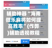辅助神器“海南微乐麻将如何提高胜率	”(作弊)辅助透视教程-第3张图片