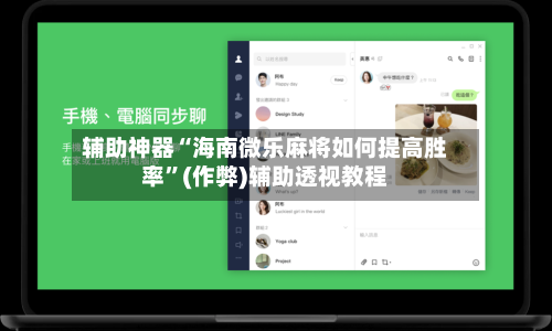 辅助神器“海南微乐麻将如何提高胜率”(作弊)辅助透视教程-第2张图片