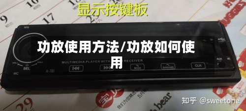 功放使用方法/功放如何使用-第3张图片