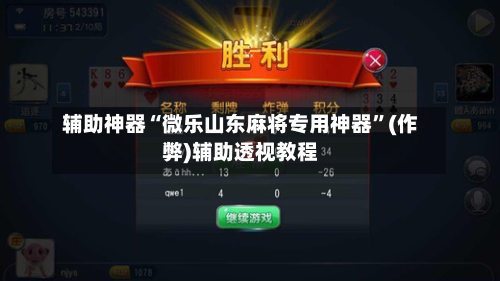 辅助神器“微乐山东麻将专用神器”(作弊)辅助透视教程