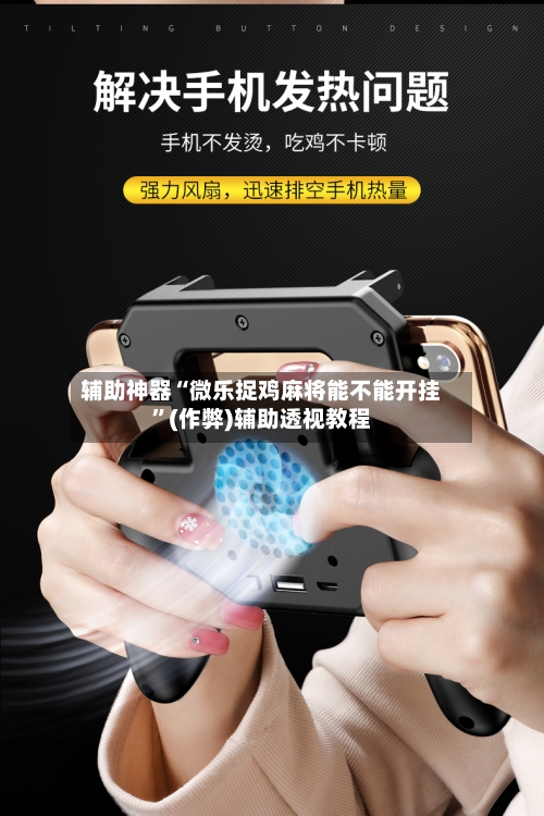 辅助神器“微乐捉鸡麻将能不能开挂”(作弊)辅助透视教程-第1张图片