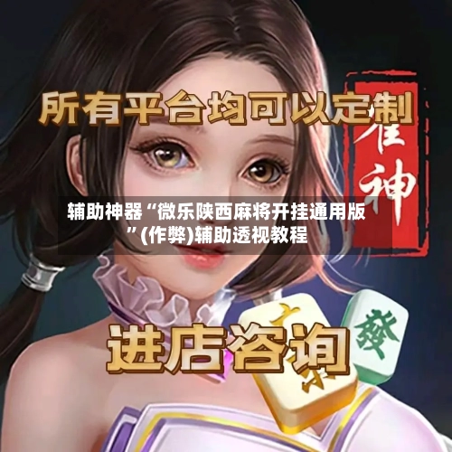 辅助神器“微乐陕西麻将开挂通用版”(作弊)辅助透视教程