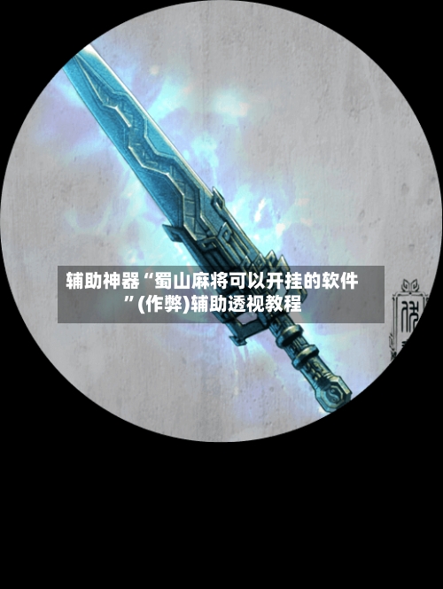 辅助神器“蜀山麻将可以开挂的软件	”(作弊)辅助透视教程-第2张图片