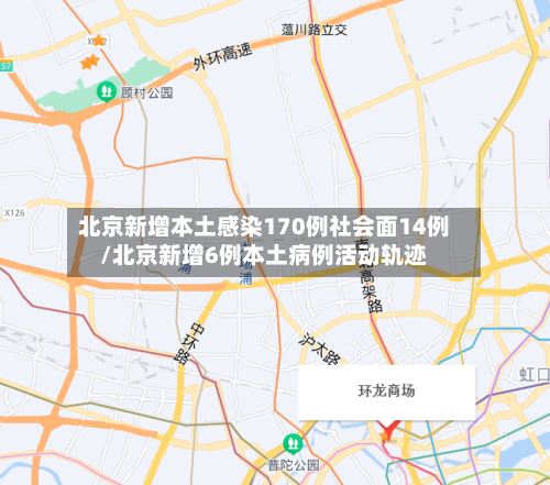 北京新增本土感染170例社会面14例/北京新增6例本土病例活动轨迹-第3张图片