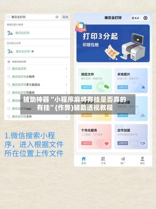 辅助神器“小程序麻将有挂是否真的有挂	”(作弊)辅助透视教程-第2张图片