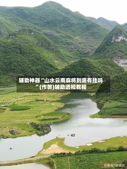 辅助神器“山水云南麻将到底有挂吗”(作弊)辅助透视教程-第3张图片